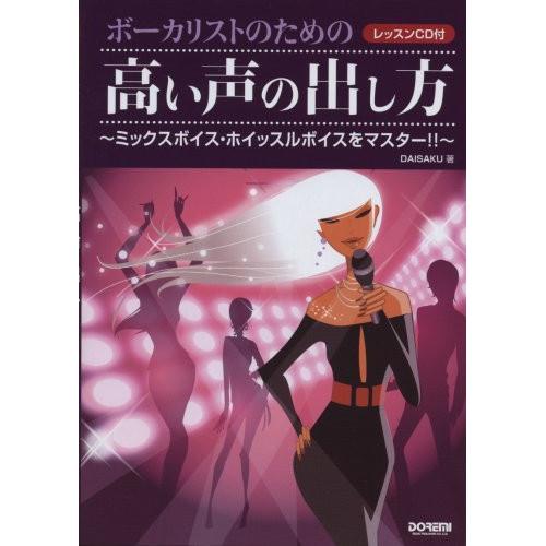 (楽譜・書籍) ボーカリストのための 高い声の出し方~ミックスボイス・ホイッスルボイスをマスター!!...