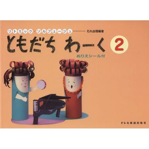 (楽譜・書籍) ともだちわーく 2【お取り寄せ】