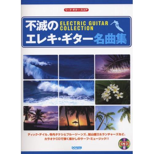 (楽譜・書籍) 不滅のエレキ・ギター名曲集(CD付)【お取り寄せ】