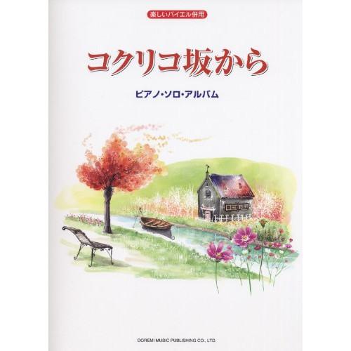 (楽譜・書籍) コクリコ坂から/ピアノ・ソロ・アルバム【お取り寄せ】