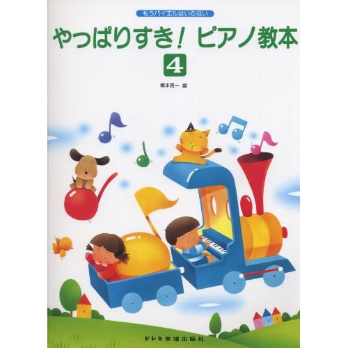 (楽譜・書籍) やっぱりすき! ピアノ教本 4【お取り寄せ】