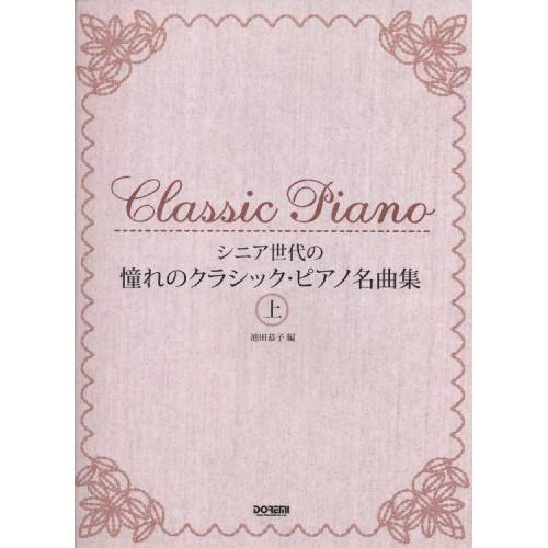(楽譜・書籍) 憧れのクラシック・ピアノ名曲集(上)【お取り寄せ】