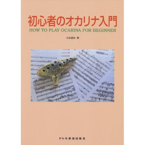 (楽譜・書籍) 初心者のオカリナ入門【お取り寄せ】