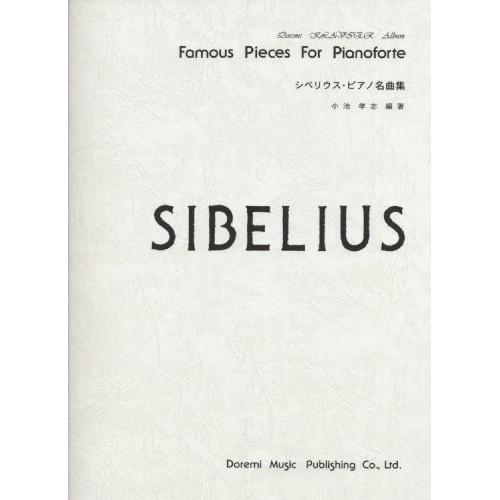 (楽譜・書籍) シベリウス ピアノ名曲集【お取り寄せ】