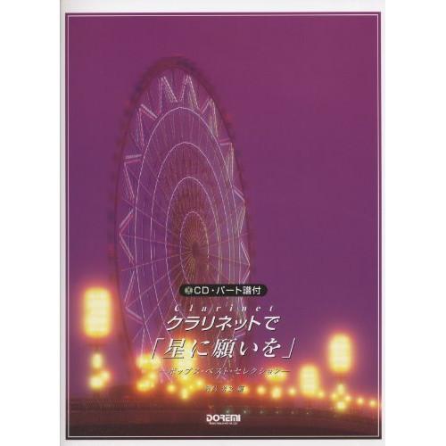 (楽譜・書籍) クラリネットで「星に願いを」~ポップス・ベスト・セレクション~(CD・パート譜付)【...