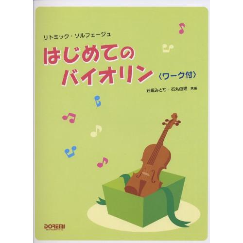 (楽譜・書籍) はじめてのバイオリン(ワーク付)【お取り寄せ】