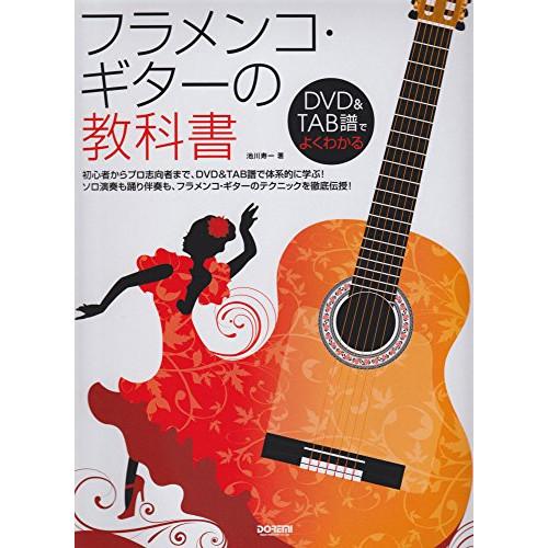(楽譜・書籍) フラメンコ・ギターの教科書(DVD付)【お取り寄せ】