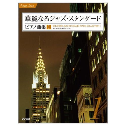 (楽譜・書籍) 華麗なるジャズ・スタンダード・ピアノ曲集 1【お取り寄せ】