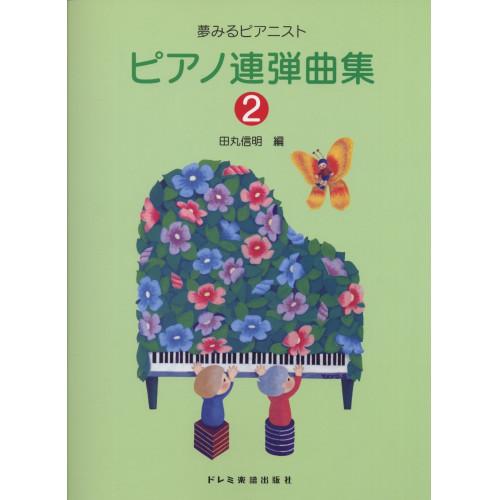 (楽譜・書籍) ピアノ連弾曲集 2【お取り寄せ】