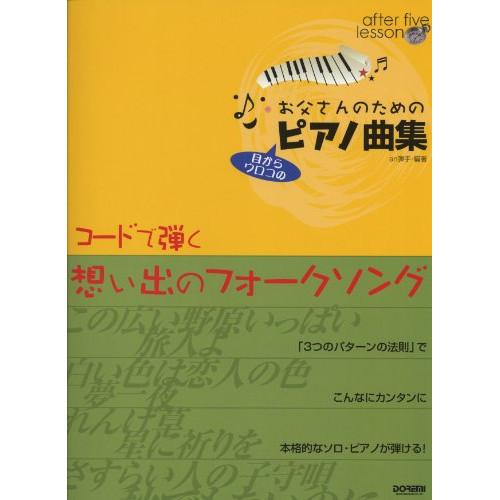 (楽譜・書籍) お父さんのためのピアノ曲集/コードで弾く想い出のフォークソング【お取り寄せ】