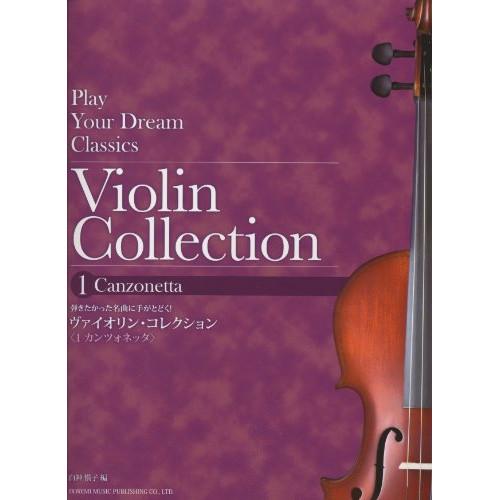 (楽譜・書籍) ヴァイオリン・コレクション(1 カンツォネッタ)【お取り寄せ】