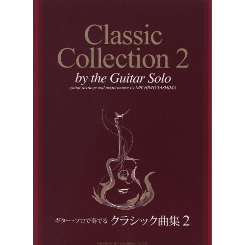 (楽譜・書籍) ギター・ソロで奏でるクラシック曲集 2(模範演奏CD付)【お取り寄せ】