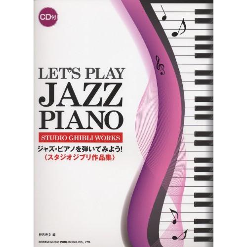 (楽譜・書籍) ジャズ・ピアノを弾いてみよう!/スタジオジブリ作品集(CD付)【お取り寄せ】