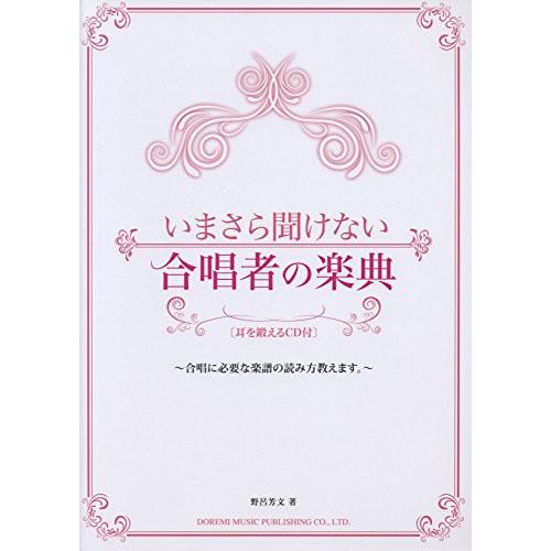 (楽譜・書籍) いまさら聞けない合唱者の楽典(耳を鍛えるCD付)【お取り寄せ】