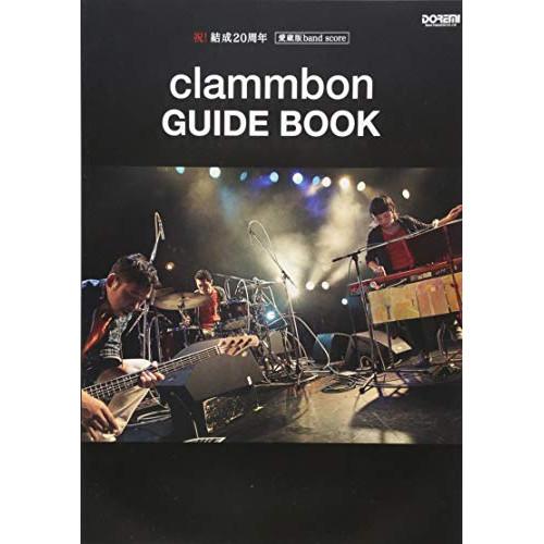 (楽譜・書籍) clammbon/GUIDE BOOK【お取り寄せ】