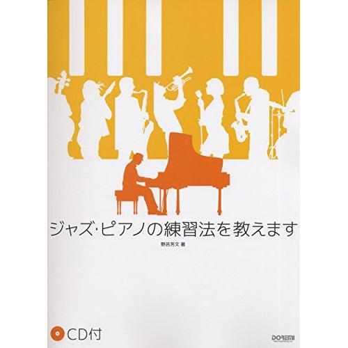 (楽譜・書籍) ジャズ・ピアノの練習法を教えます(CD付)【お取り寄せ】