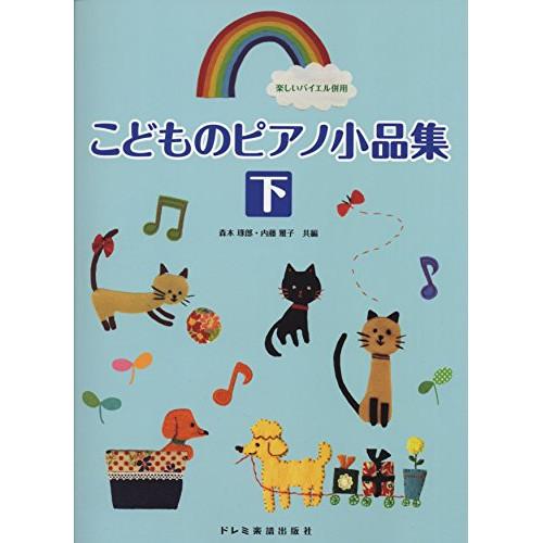 (楽譜・書籍) こどものピアノ小品集 下【お取り寄せ】