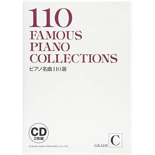 (楽譜・書籍) ピアノ名曲110選 GRADE C(CD2枚組)【お取り寄せ】