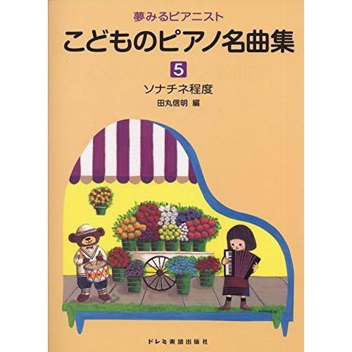 (楽譜・書籍) こどものピアノ名曲集 5【旧版】【アウトレット】