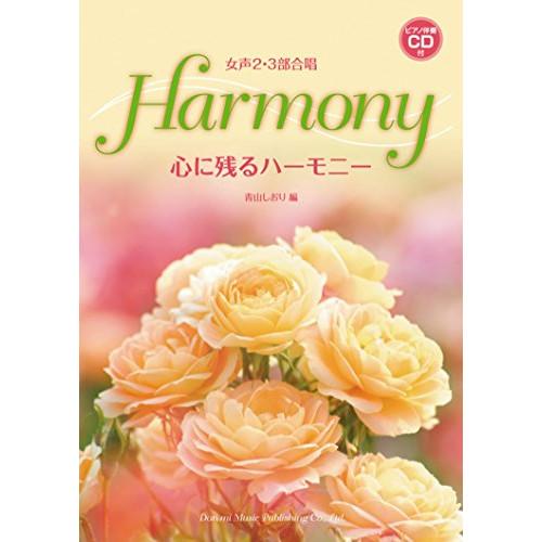 (楽譜・書籍) 心に残るハーモニー(ピアノ伴奏CD付)【お取り寄せ】