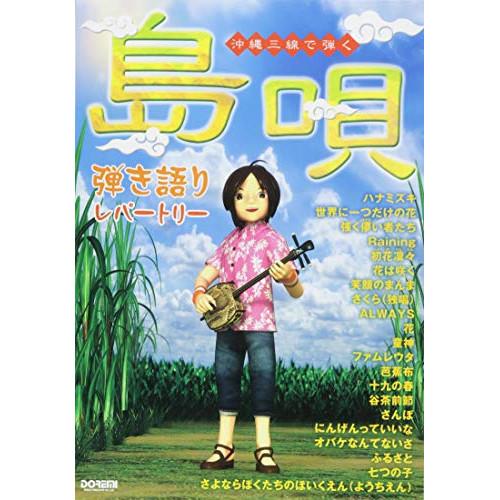 (楽譜・書籍) “島唄&quot;&quot;弾き語りレパートリー【お取り寄せ】