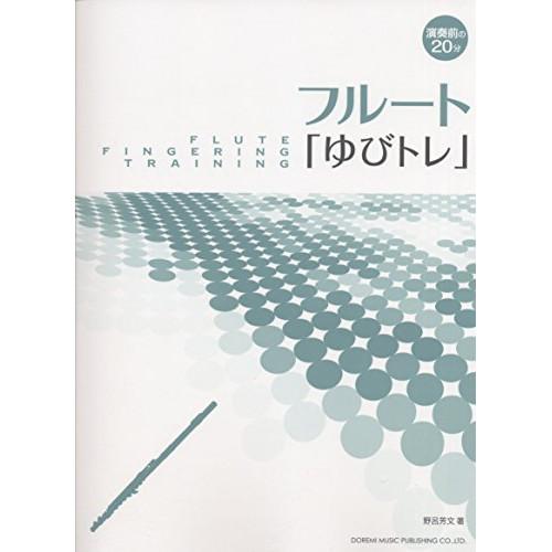 (楽譜・書籍) フルート「ゆびトレ」【お取り寄せ】