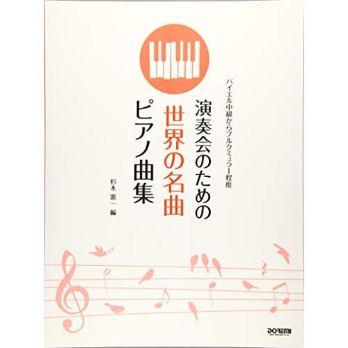 (楽譜・書籍) 演奏会のための 世界の名曲ピアノ曲集【お取り寄せ】