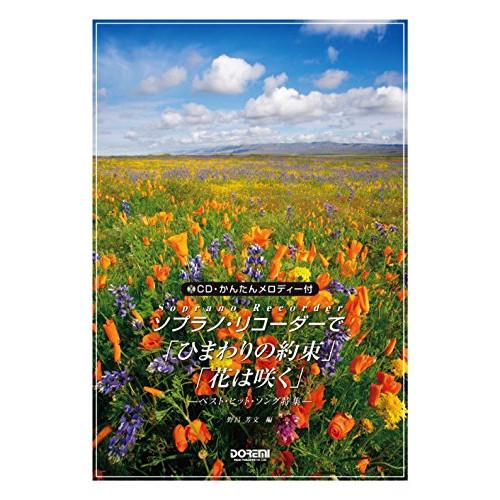 (楽譜・書籍) ソプラノ・リコーダーで/「ひまわりの約束」「花は咲く」(CD・かんたんメロディー付)...