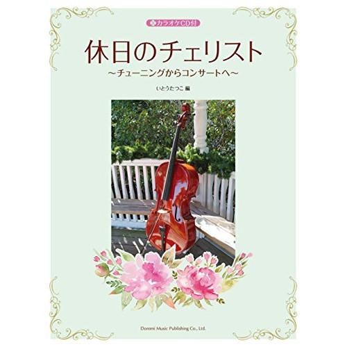 (楽譜・書籍) 休日のチェリスト(カラオケCD付)【お取り寄せ】