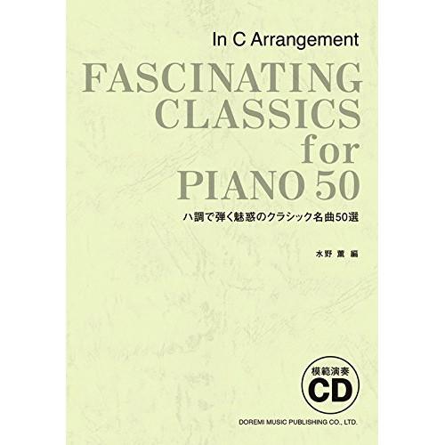 (楽譜・書籍) ハ調で弾く魅惑のクラシック名曲50選(模範演奏CD)【お取り寄せ】