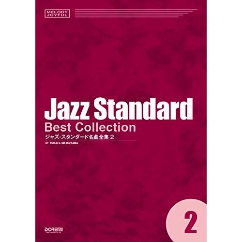 (楽譜・書籍) ジャズ・スタンダード名曲全集 2【アウトレット】