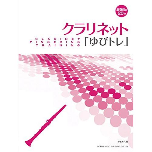 (楽譜・書籍) クラリネット「ゆびトレ」【お取り寄せ】