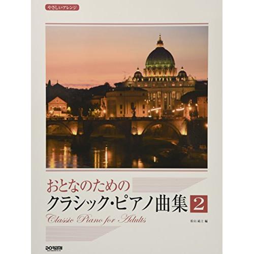 (楽譜・書籍) おとなのためのクラシック・ピアノ曲集 2【お取り寄せ】