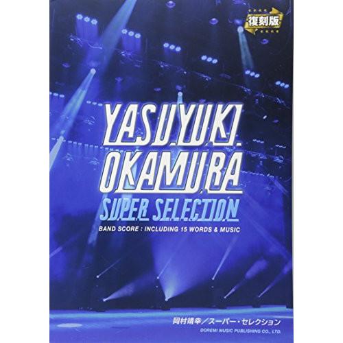 (楽譜・書籍) 岡村靖幸/スーパー・セレクション[復刻版]【お取り寄せ】