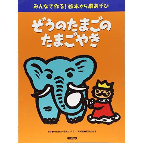 (楽譜・書籍) ぞうのたまごのたまごやき【お取り寄せ】