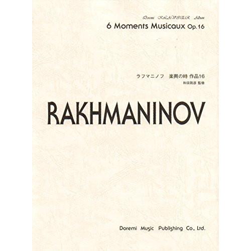 (楽譜・書籍) ラフマニノフ 楽興の時 OP.16【お取り寄せ】
