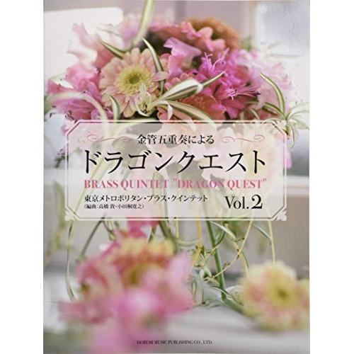 (楽譜・書籍) 金管五重奏による「ドラゴンクエスト」VOL.2【お取り寄せ】