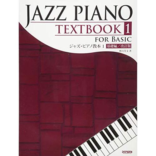 (楽譜・書籍) ジャズ・ピアノ教本 1/基礎編(改訂版)【お取り寄せ】