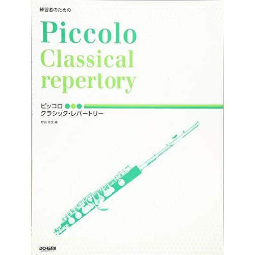 (楽譜・書籍) ピッコロ/クラシック・レパートリー【お取り寄せ】