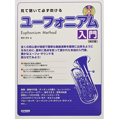 (楽譜・書籍) 見て聴いて必ず吹ける/ユーフォニアム入門(レッスンCD付)(改訂版)【お取り寄せ】