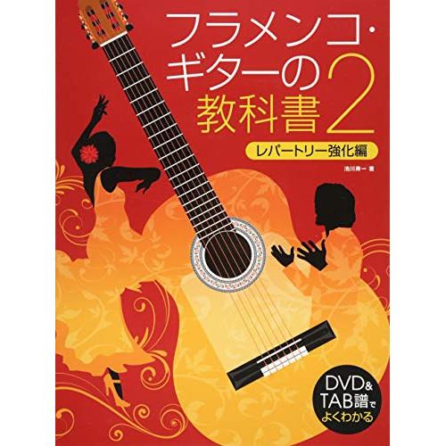 (楽譜・書籍) フラメンコ・ギターの教科書 2(DVD付)【お取り寄せ】