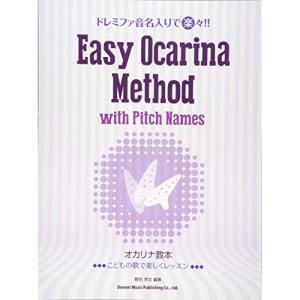 (楽譜・書籍) ドレミファ音名入りで楽々!! オカリナ教本【アウトレット】