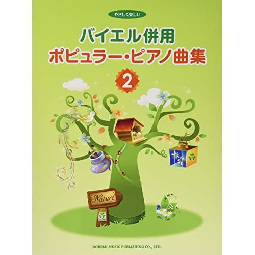 (楽譜・書籍) バイエル併用/ポピュラー・ピアノ曲集 2【お取り寄せ】