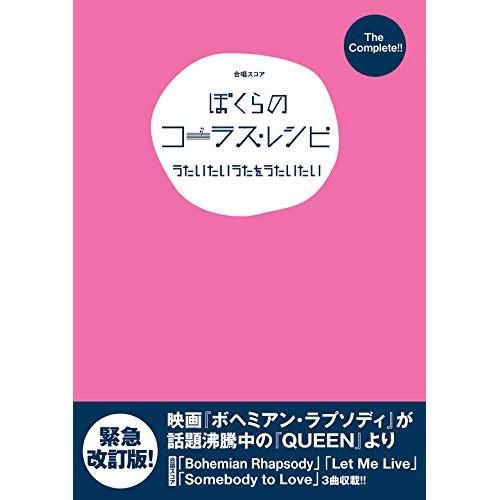 (楽譜・書籍) The Complete ぼくらのコーラス・レシピ~うたいたいうたを うたいたい~【...