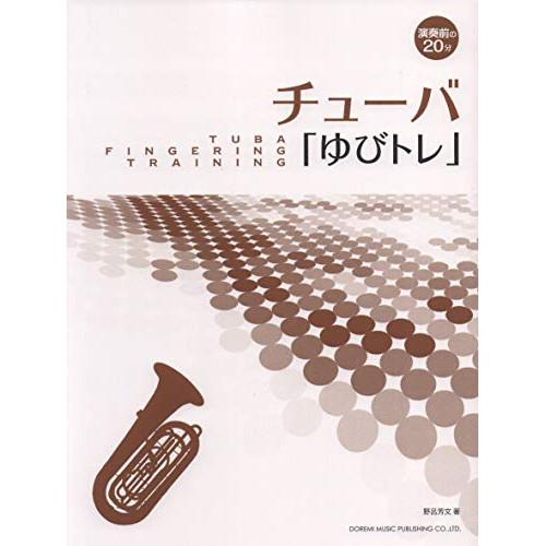 (楽譜・書籍) チューバ「ゆびトレ」【お取り寄せ】