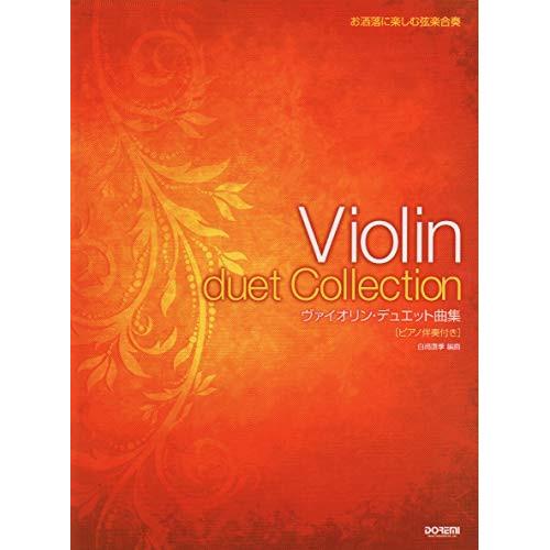 (楽譜・書籍) ヴァイオリン・デュエット曲集【お取り寄せ】