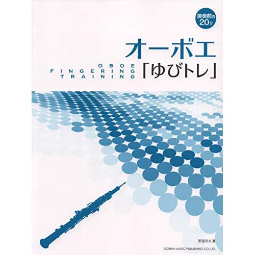 (楽譜・書籍) オーボエ「ゆびトレ」【お取り寄せ】