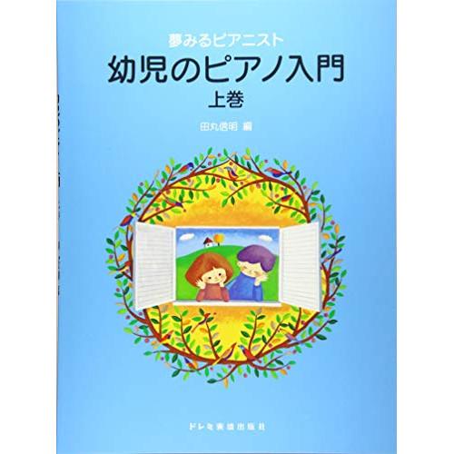 (楽譜・書籍) 幼児のピアノ入門 上巻【お取り寄せ】