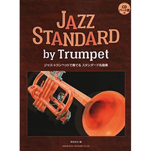 (楽譜・書籍) ジャズ・トランペットで奏でるスタンダード名曲集(CD・パート譜付)【お取り寄せ】