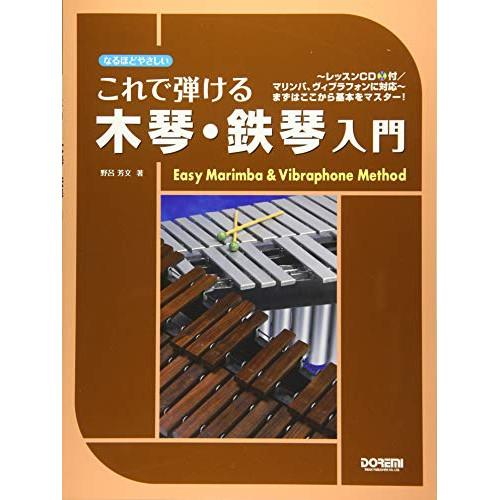 (楽譜・書籍) これで弾ける 木琴・鉄琴入門(レッスンCD付)【お取り寄せ】